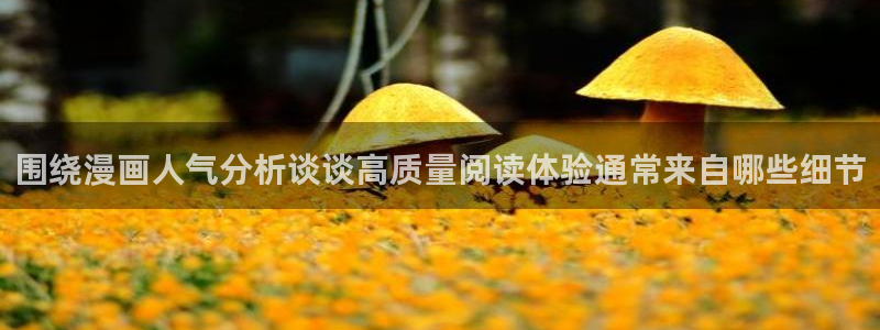 樱花日语能力考试：围绕漫画人气分析谈谈高质量阅读体验通常来自哪些细节